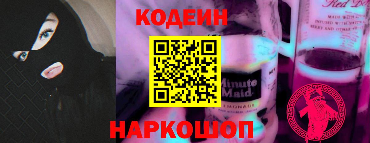 Кодеин Purple Drank  Вход с VPN  Codein Purple Drank  Славянск-на-Кубани 